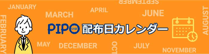 PIPO配布日カレンダー